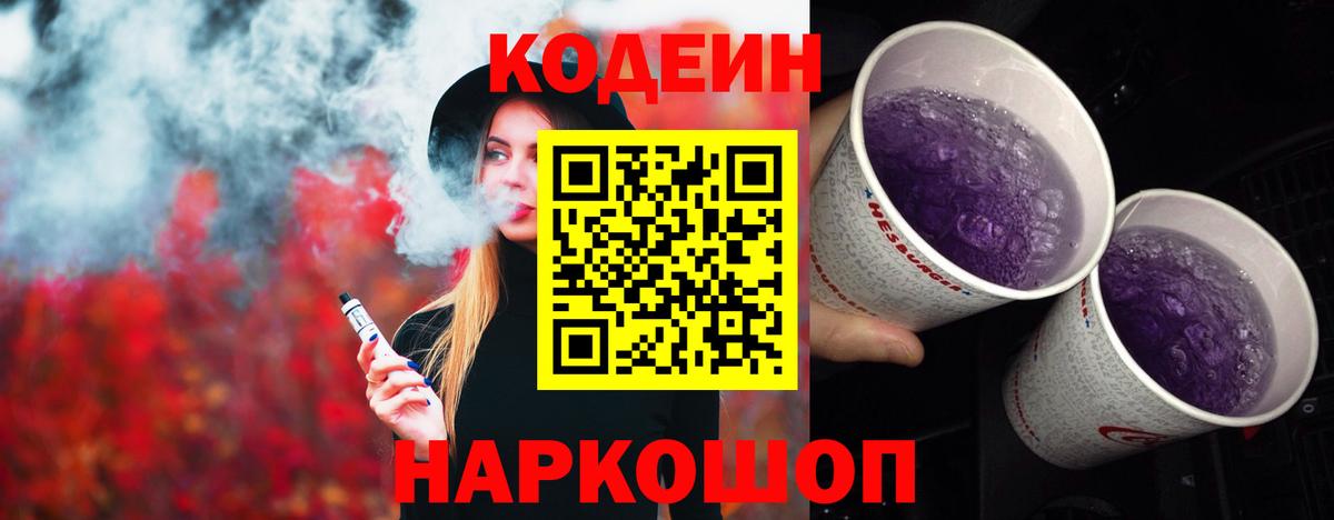 Долгопрудный  Кодеин Purple Drank  Вход с VPN 